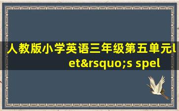 人教版小学英语三年级第五单元let’s spell教案